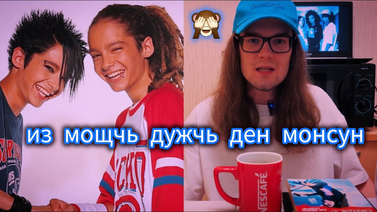 TOKIO HOTEL: НОСТАЛЬГИРУЕМ БЕЗ «РАНЬШЕ БЫЛО ЛУЧШЕ»