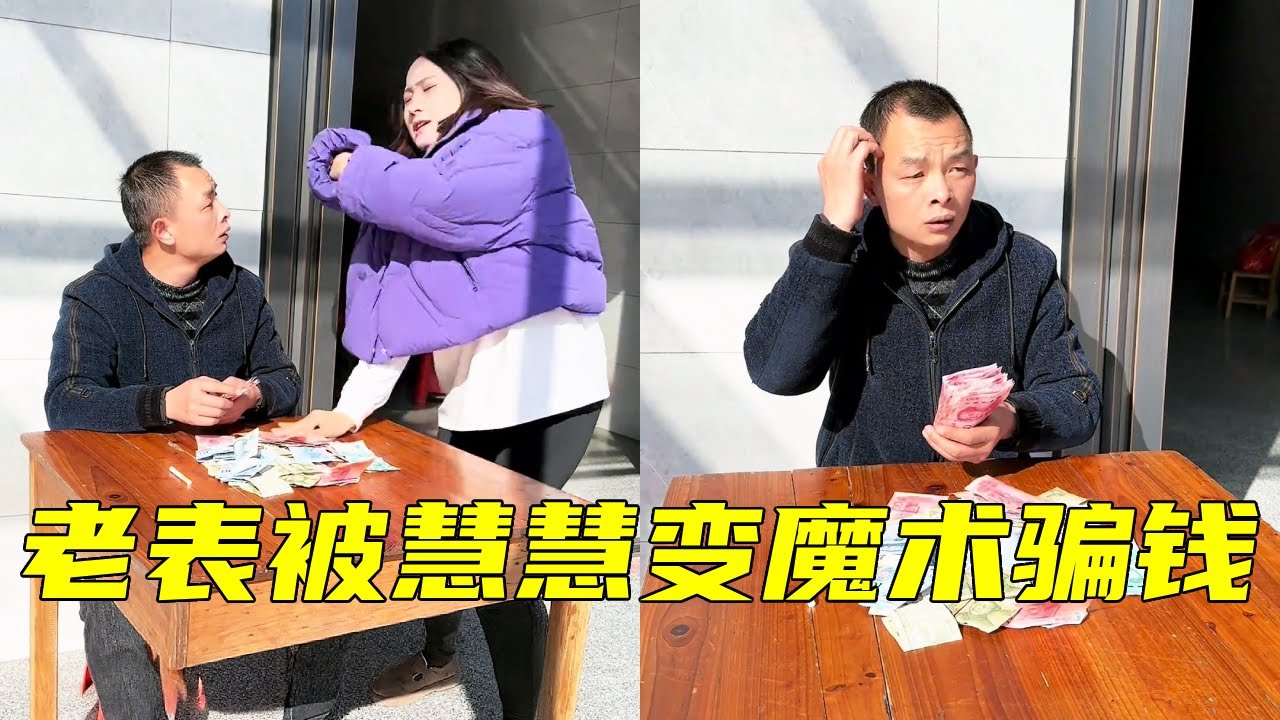 老表竟然有这么多钱，慧慧变魔术骗老表钱，老表都看呆了#看完不笑算我输 #这操作都看傻了#搞笑