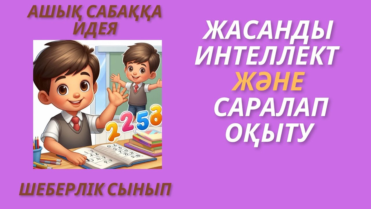 Ашық сабаққа идея  #Жасанды интеллект және #саралап оқыту #Шеберлік сынып #ашық сабақ #пед идея