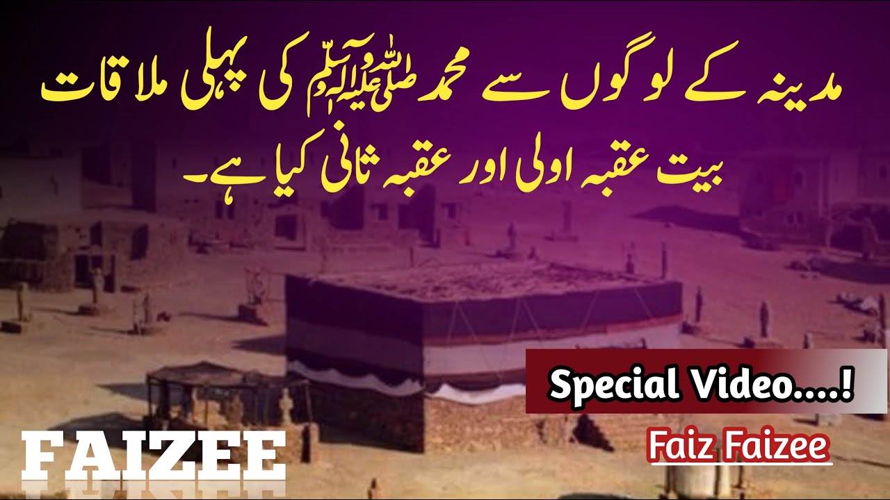 Madina ke Logon Se Muhammad saw Ki Pehli Mulakat | Bait-e-Uqba Aawla or Sani | Faiz Faizee.