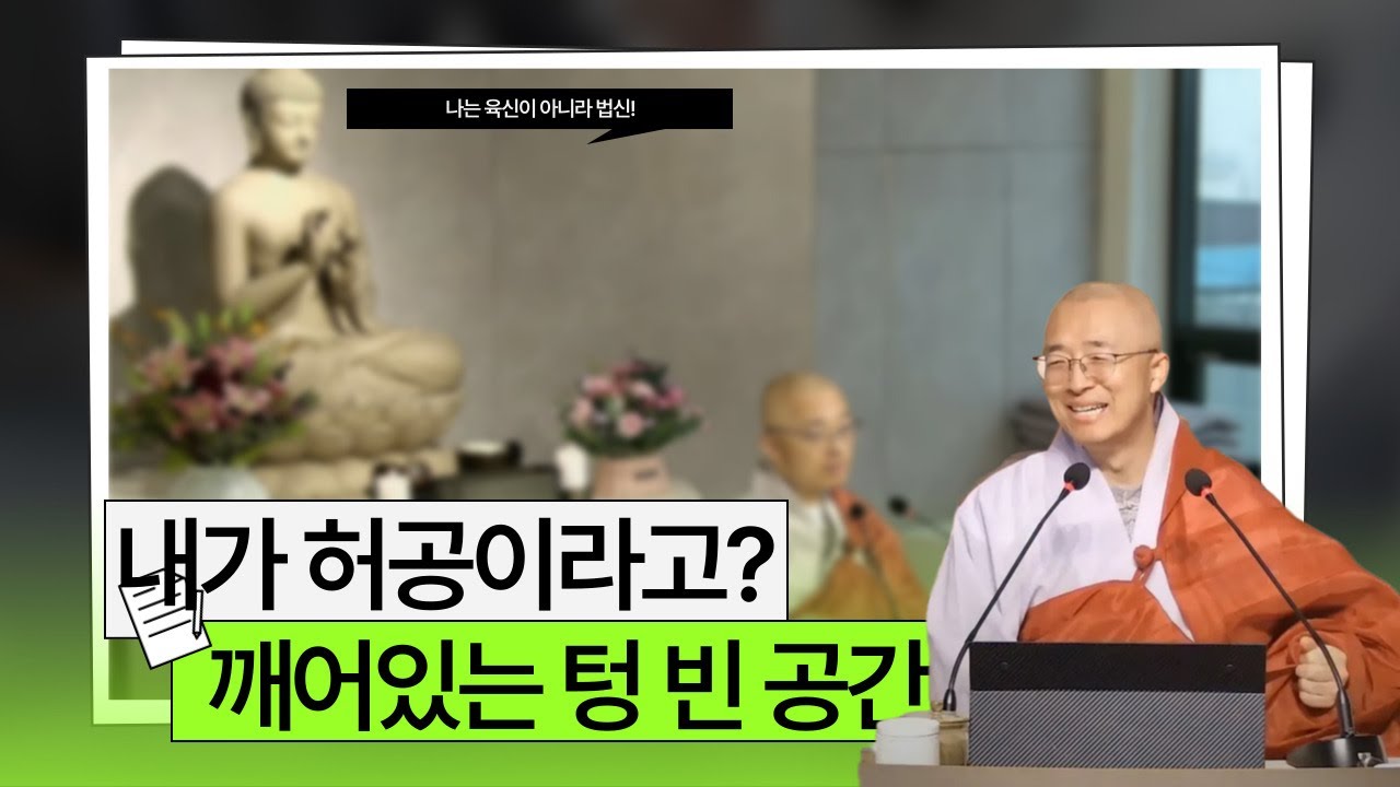 [황벽38] 내가 허공이라고? 나는 육신이 아니라 법신, 깨어있는 텅 빈 공간!