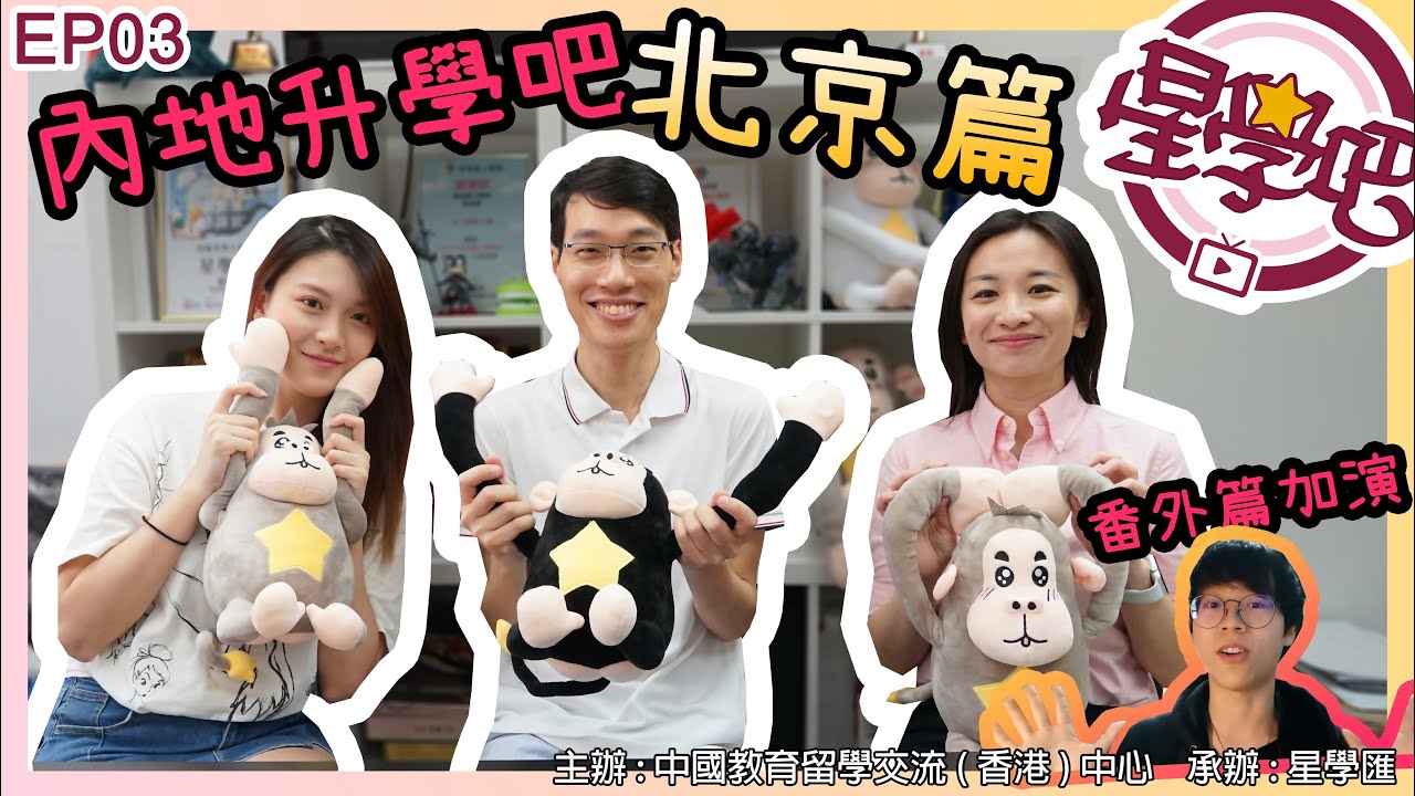 【星學吧​​​​​EP03】內地港生 | 内地升學北京篇 北京！​北京！