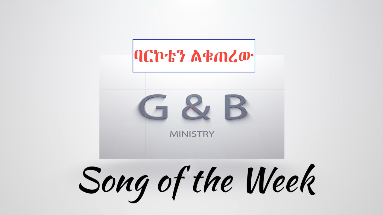 ባርኮቴን ልቁጠረው