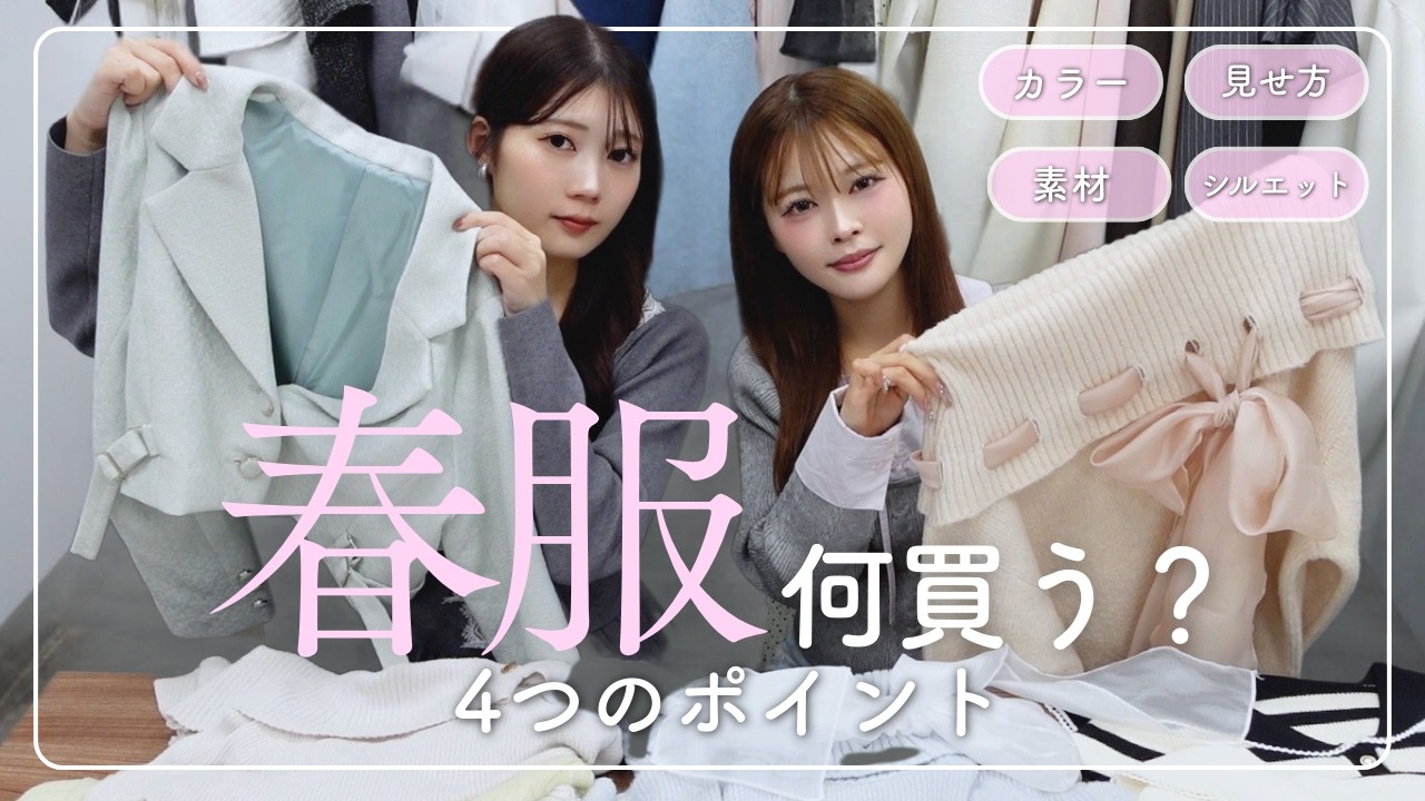 春服、何から買う？🌸｜失敗しない春トレンドの取り入れ方4選