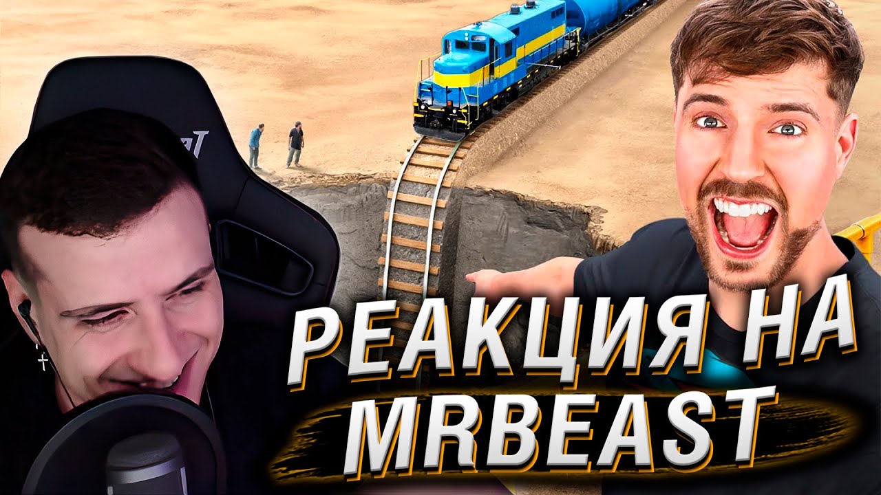 Поезд vs Огромная Пропасть | Реакция На MrBeast