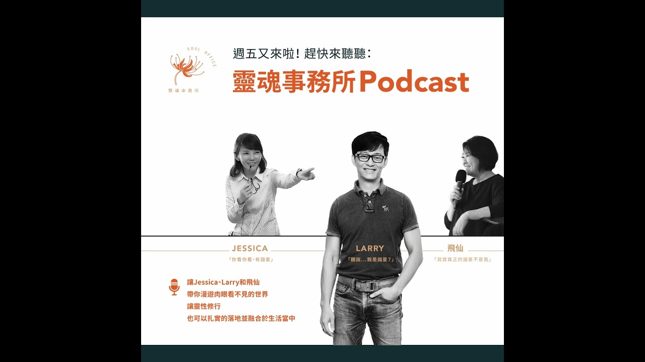 EP384｜靈魂會保留生前習性嗎？為什麼有些靈魂溝通會卡住？