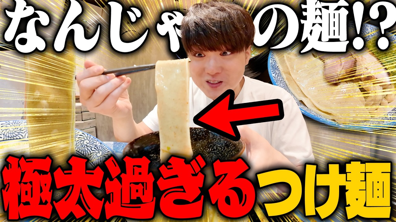 【極太】太麺好きならこいつを喰らえ！名店出身の店主さんによる新店でラーメン・つけ麺の二杯食い。をすする 麺屋 山界【飯テロ】SUSURU TV.第3727回