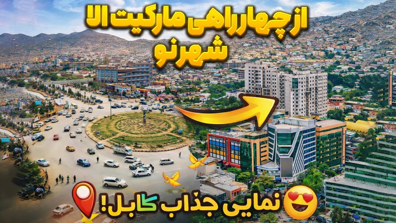 کابل از داخل موتر | واقعیت چهاراهی مارکیت الا شهر نو بدون فلتر 🔥