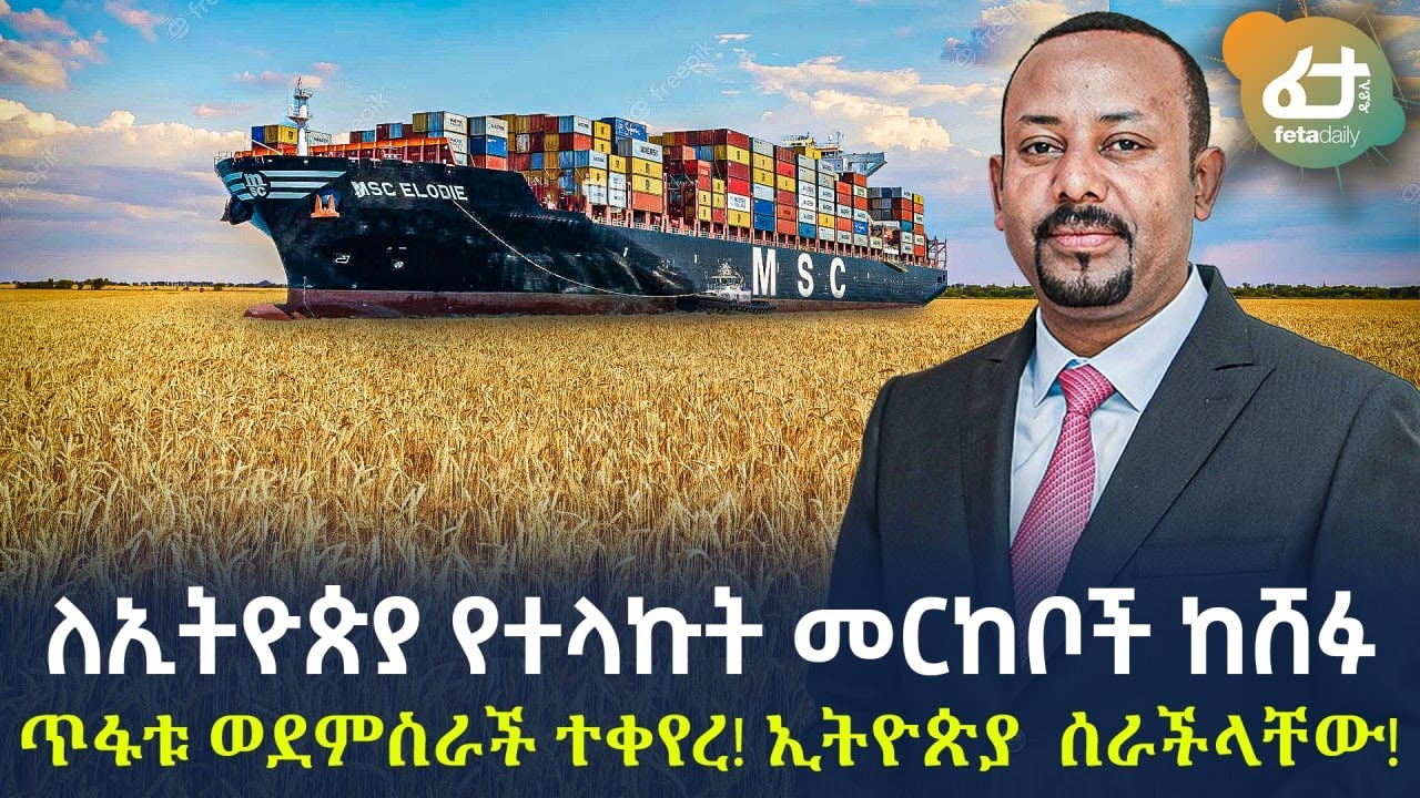 Ethiopia - ለኢትዮጵያ የተላኩት መርከቦች ከሸፉ | ጥፋቱ ወደምስራች ተቀየረ! ኢትዮጵያ  ሰራችላቸው!
