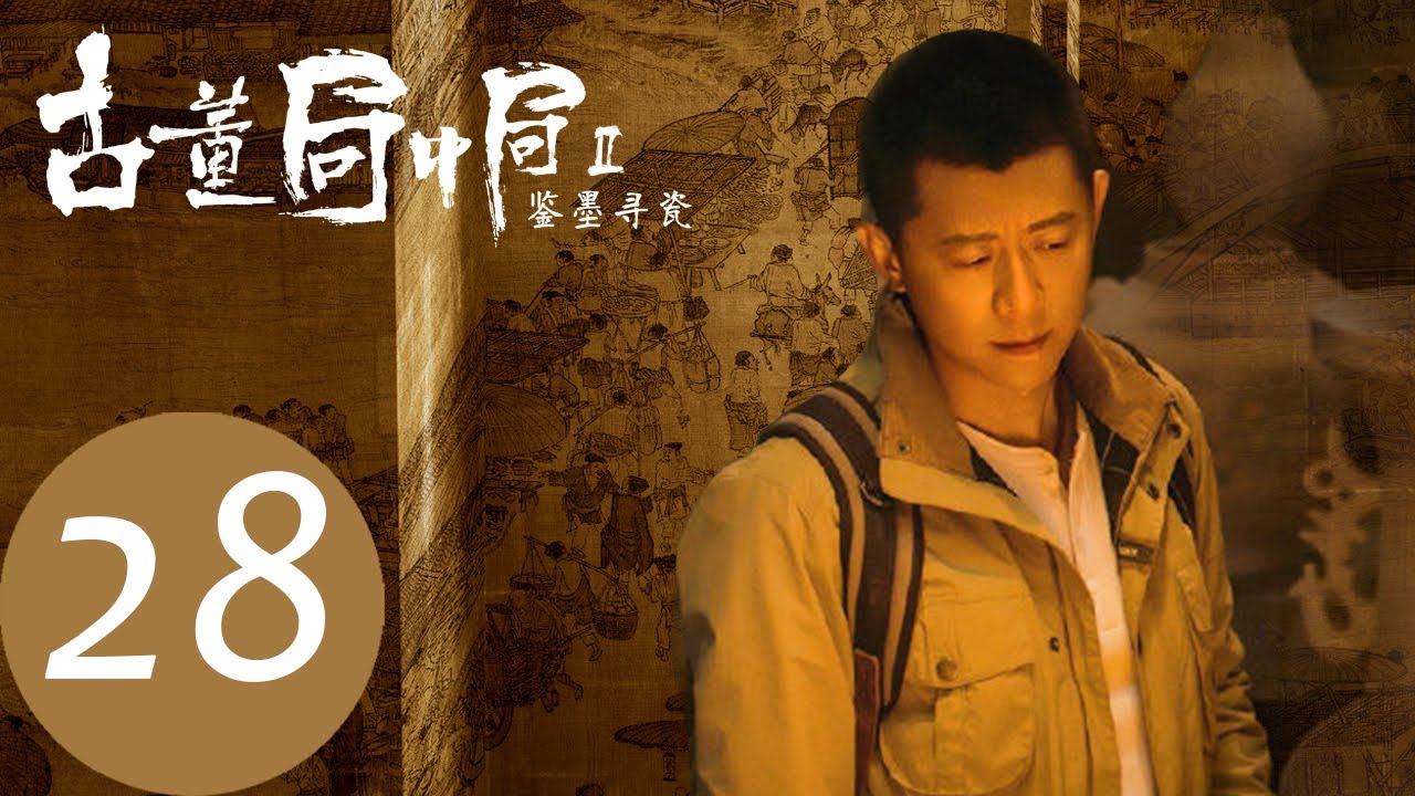 【古董局中局之鉴墨寻瓷 Mystery of Antiques S2】EP28&mdash;&mdash;主演：夏雨，魏晨，阿丽亚