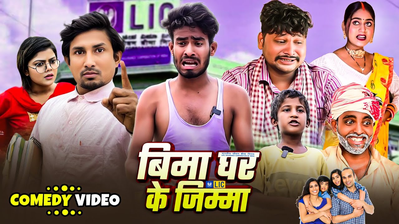 #Comedy- बिमा घर के जिम्मा | #shivavines | Bima Ghar Ke Jimma | #manimeraj | New Comedy Video 2025