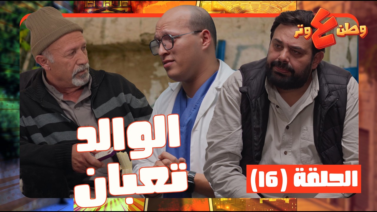 وطن ع وتر حلقة 16| جهز بيت عزاء ابوه قبل ما يموت! 😮