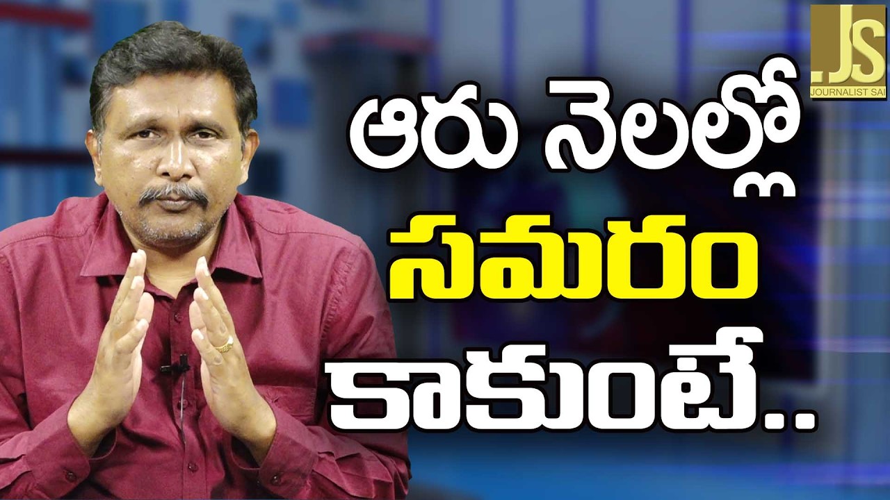 TDP, JSP & BJP Need Plan  || ఆరు నెలల్లో సమరం కాకుంటే