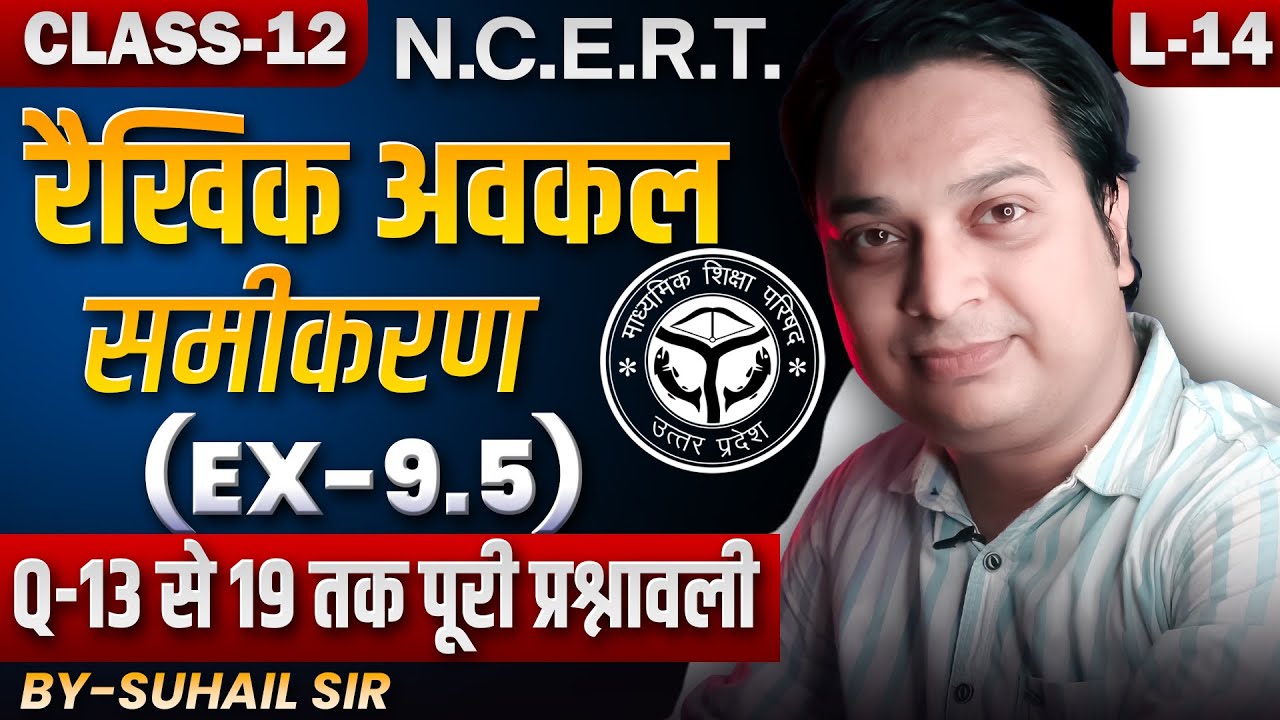 अवकल समीकरण Ex 9.5 | Class 12 Maths Differential Equation NCERT Solution | Lec 13