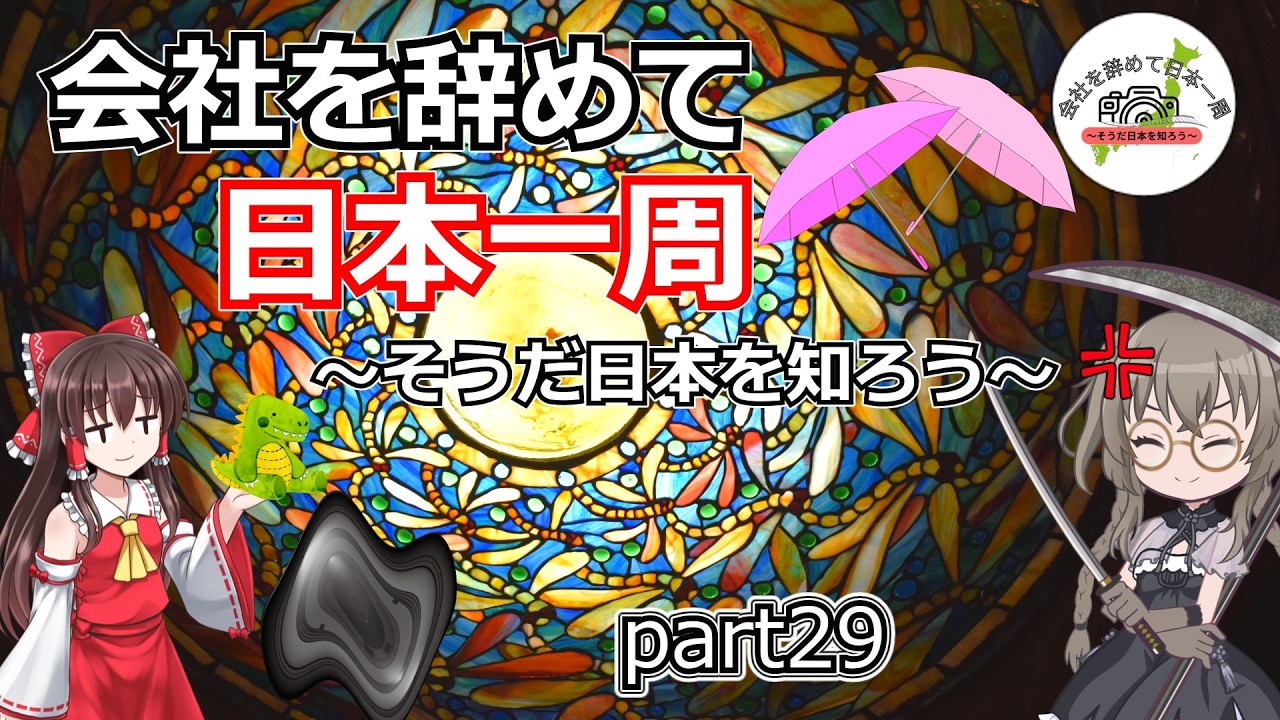 会社を辞めて日本一周～そうだ日本を知ろう～part29