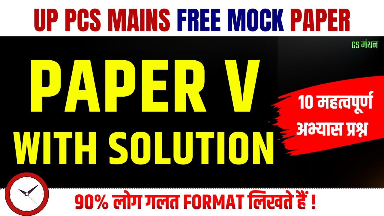 GS PAPER V | UPPCS MOCK TEST | PCS MAINS PAPER 5 | GS मंथन | उत्तर कैसे लिखें | UPPCS FREE PRACTICE