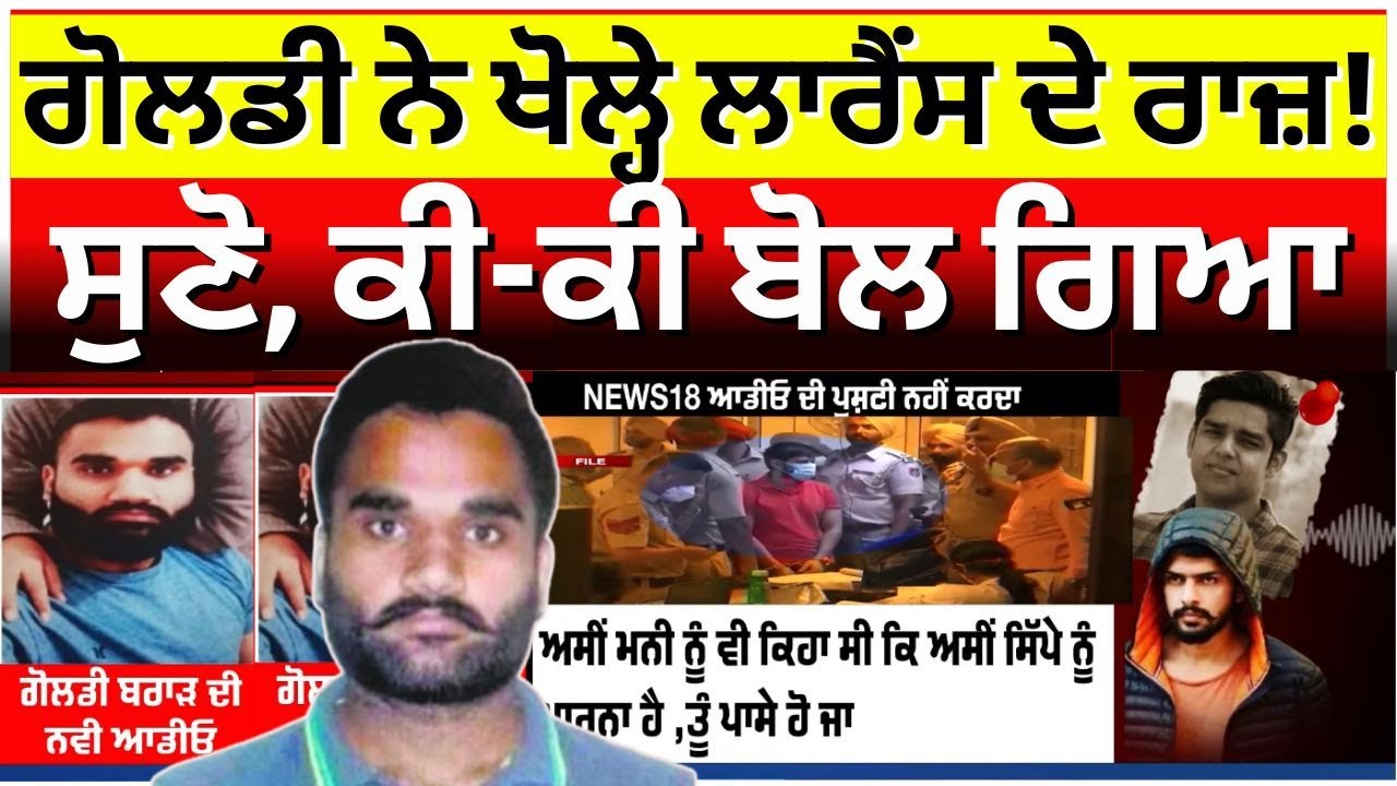 Godly Brar vs Lawrence BIshli |ਗੋਲਡੀ ਨੇ ਖੋਲ੍ਹੇ ਲਾਰੈਂਸ ਦੇ ਰਾਜ਼ ! ਸੁਣੋ ਕੀ-ਕੀ ਬੋਲ ਗਿਆ| Inderpreet parry