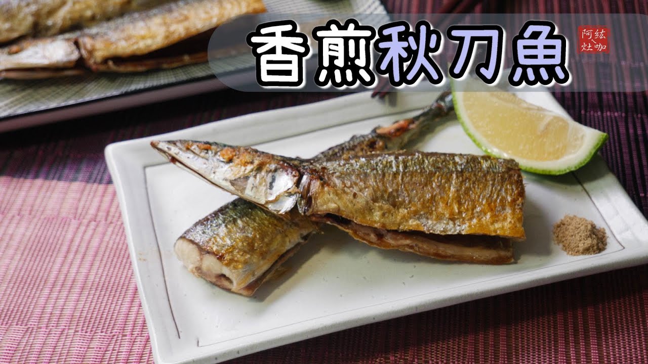 #87 香煎秋刀魚 【阿紘ㄟ灶咖】