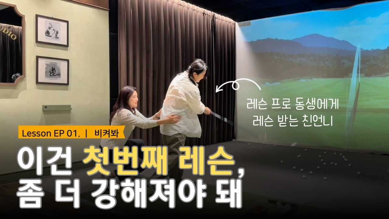 레슨 프로 친언니의 골프 입문(3) | 본격 첫번째 레슨 | 생각보다 잘 하는데?