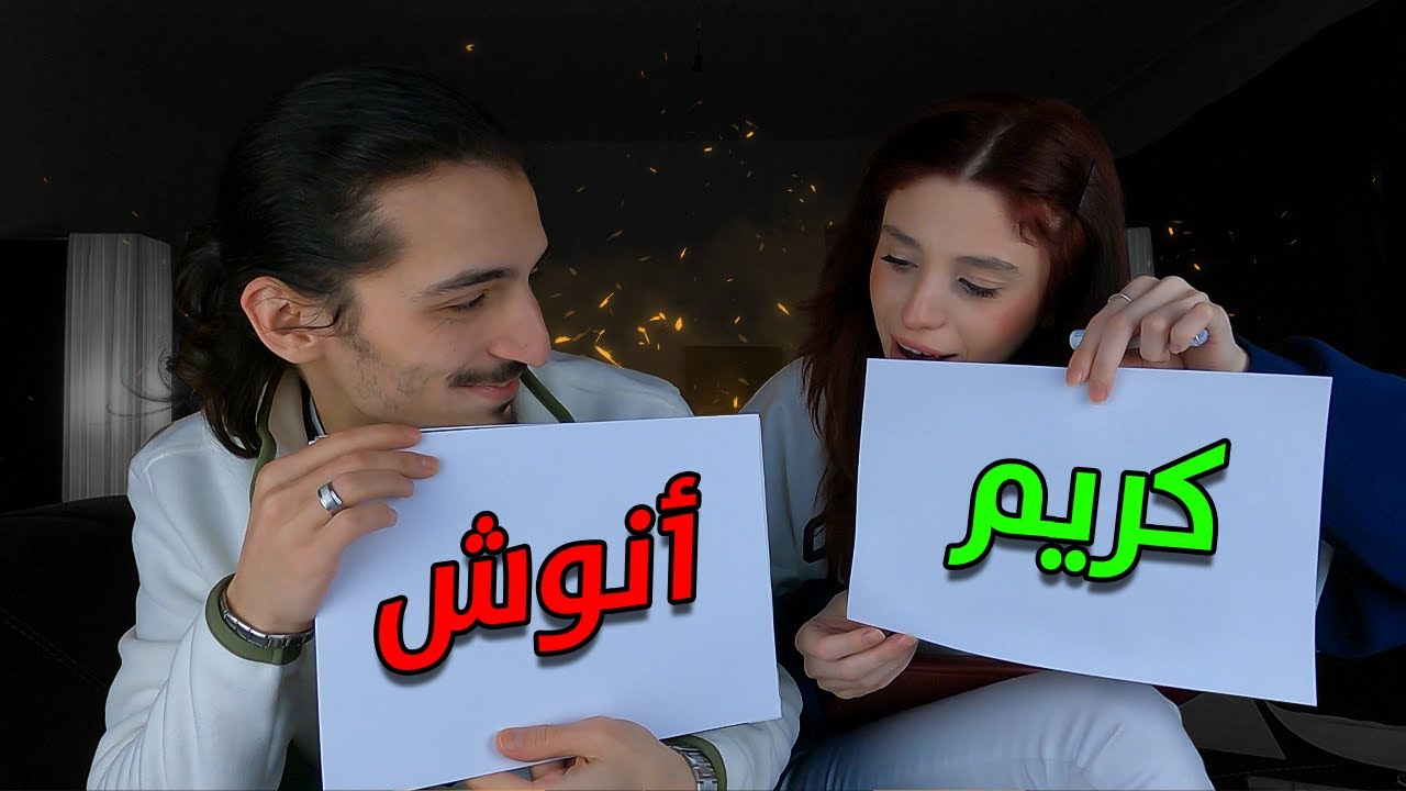 مين اعترف بحبه اول؟ 🤭 تحدي الزوجين 💑 ون هاوس