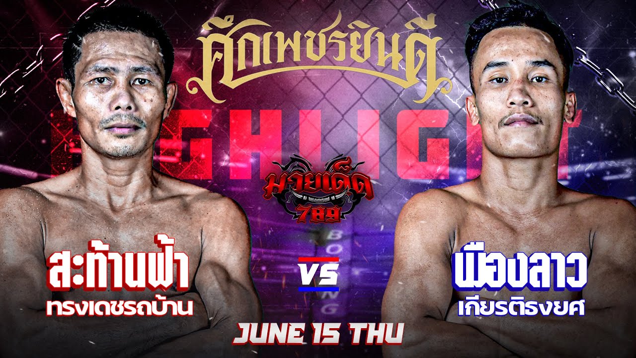 ล้างตาสำเร็จ! สะท้านฟ้า VS เมืองลาว | ศึกเพชรยินดี 15 มิ.ย. 66