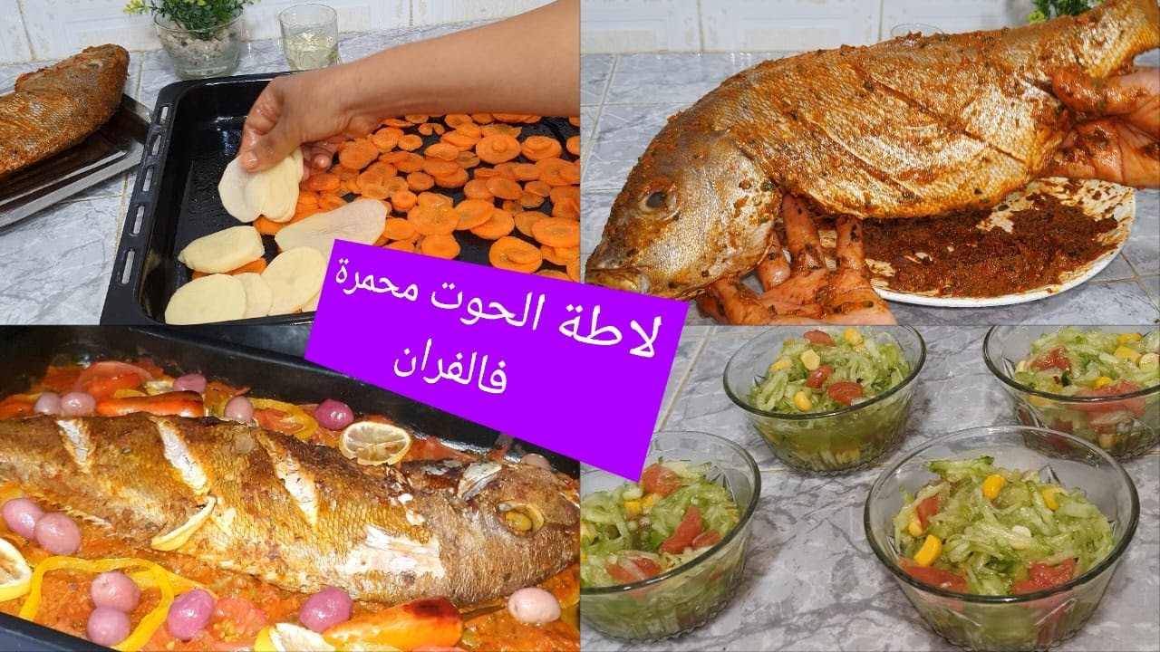 لاطة الحوت مشرملة محمرة فالفران سهلة التحضير مع شلادة خفيفة