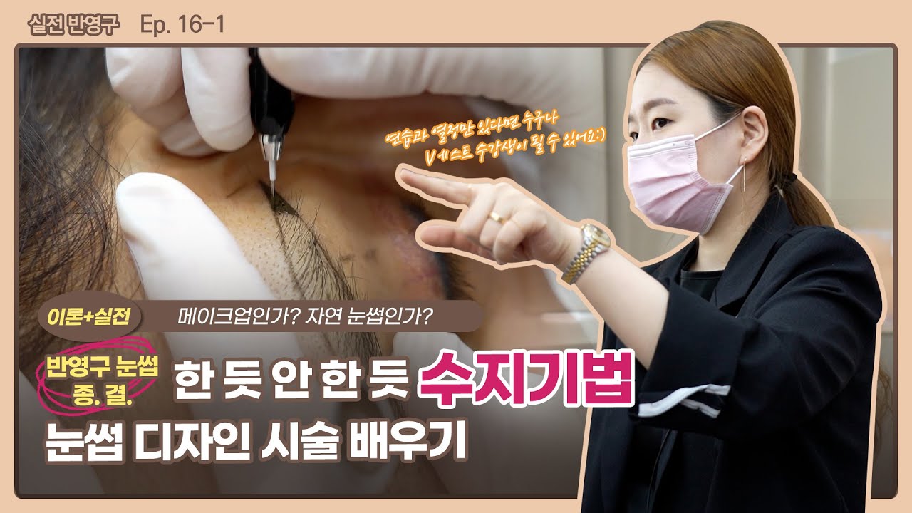 [실전반영구] 💕반영구 수지기법 1편💕 이론과 실전을 한 번에 해결😎 이거 메이크업 안 한 거 맞아? 수지기법 눈썹 디자인 시술 배우기｜최민낯의 반영구 수강✍️ ep.16-1