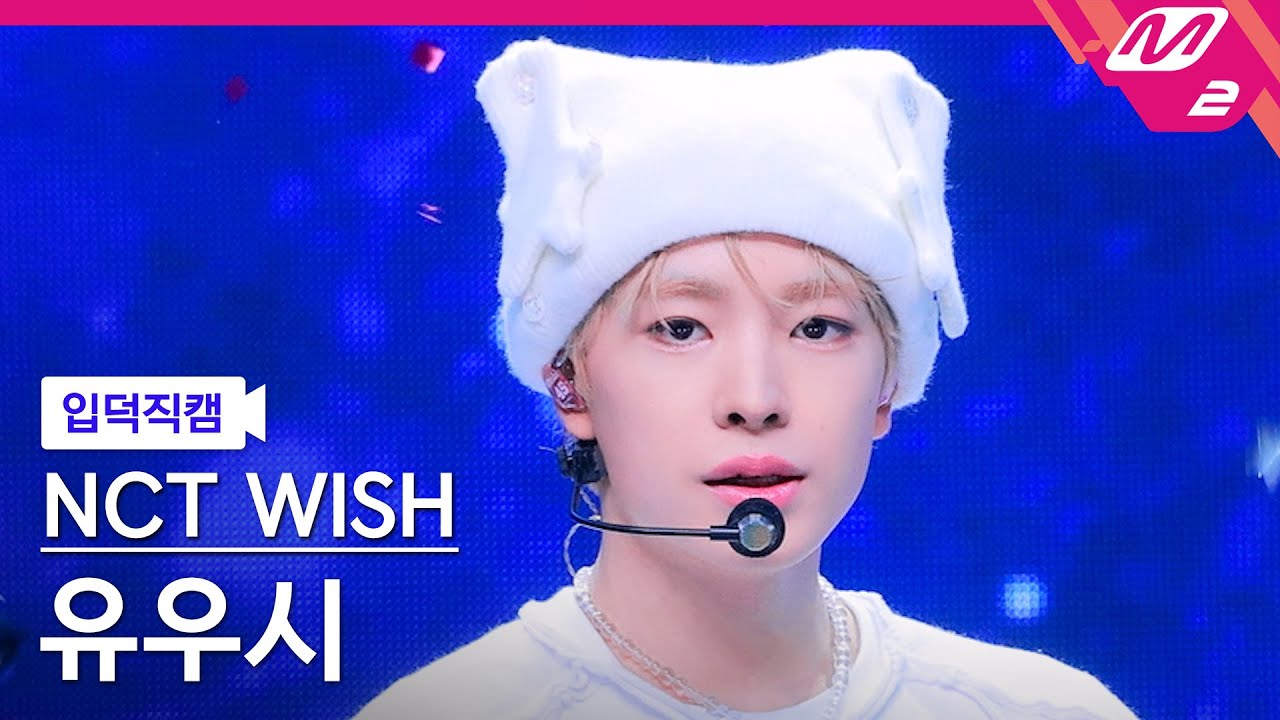 [입덕직캠] 엔시티 위시 유우시 직캠 4K 'COLOR' (NCT WISH YUSHI FanCam) | @MCOUNTDOWN_2025.9.11