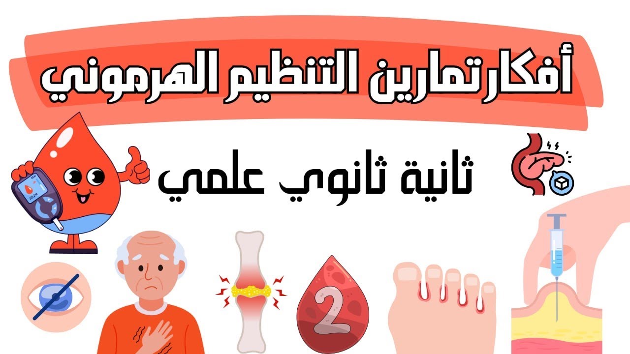 كل أفكار تمارين التنظيم الهرموني😍ثانية ثانوي✅راجع للفرض الثاني😎 