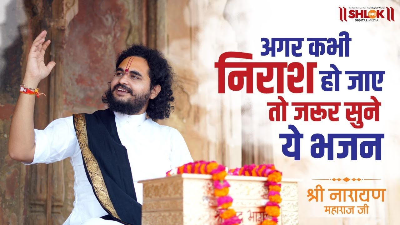 बहुत ही बेहतरीन भजन अगर कभी निराश हो जाए तो जरूर सुने | Shri Narayan Maharaj ji