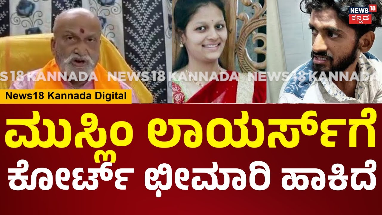 Pramod Muthalik | ಕೊಲೆಗಡುಕನ ಜಾಮೀನಿಗಾಗಿ 3 ಬಾರಿ ಮುಸ್ಲಿಂ ಲಾಯರ್ಸ್ ಕೋರ್ಟ್​ಗೆ ಹೋಗಿದ್ದಾರೆ | N18V