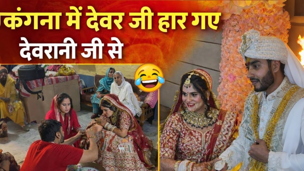 ￼ कंगना खेलने में देवरानी की हुई जीत ❤️❤️