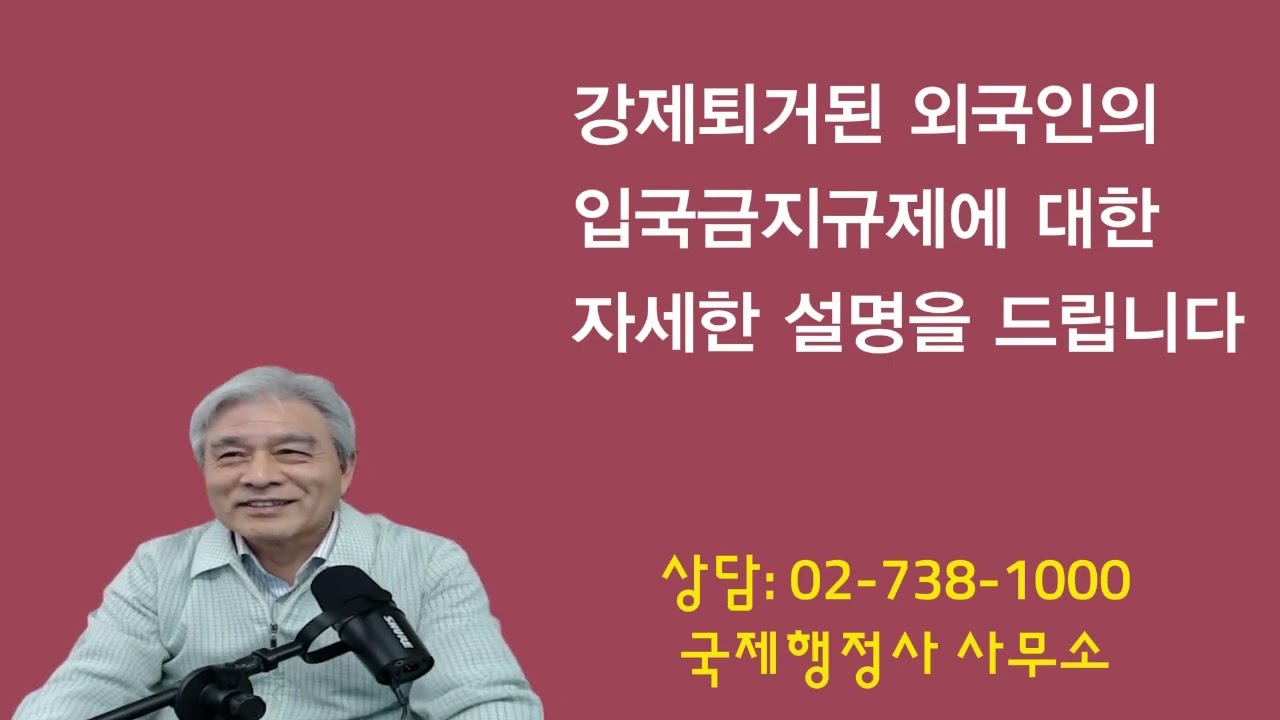 강제퇴거된 외국인의 입국금지해제는 가능한가