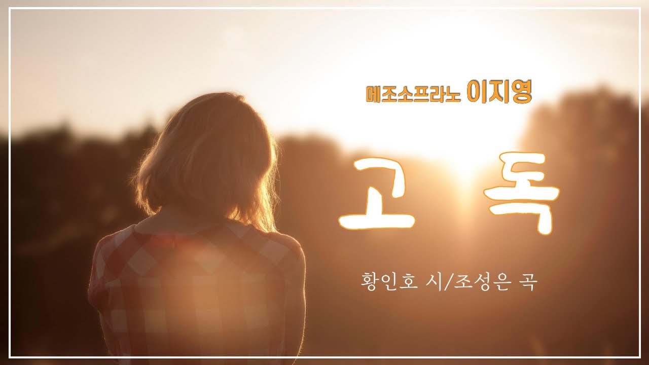 고독(황인호 시/조성은 곡)