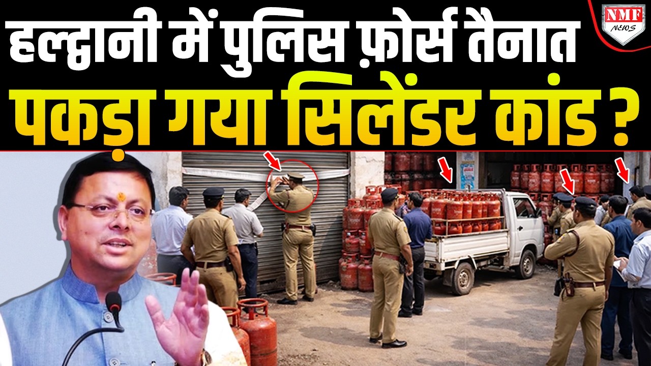 LPG सिलेंडर की कालाबाजारी पकड़ी गई तो एक्शन में आए CM, Haldwani-Dehradun में छापा !