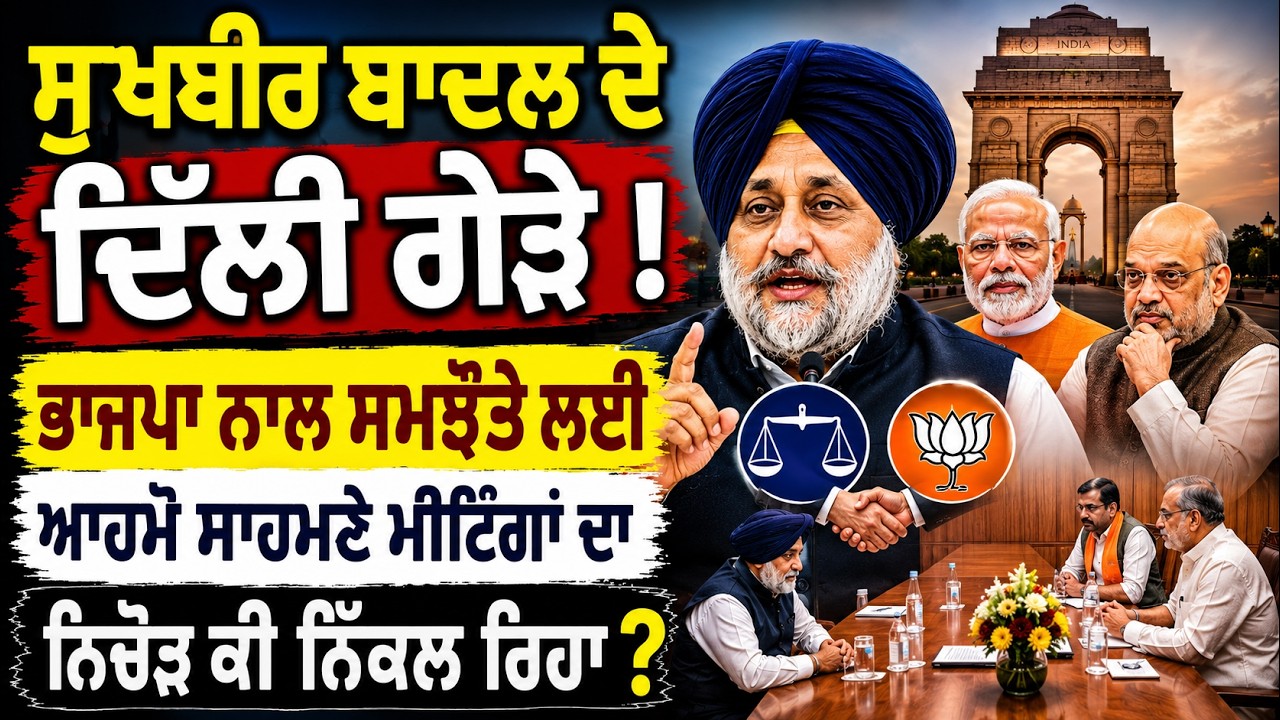 Sukhbir Badal&rsquo;s Delhi Meetings! What Is Emerging From Face-To-Face Talks With BJP?