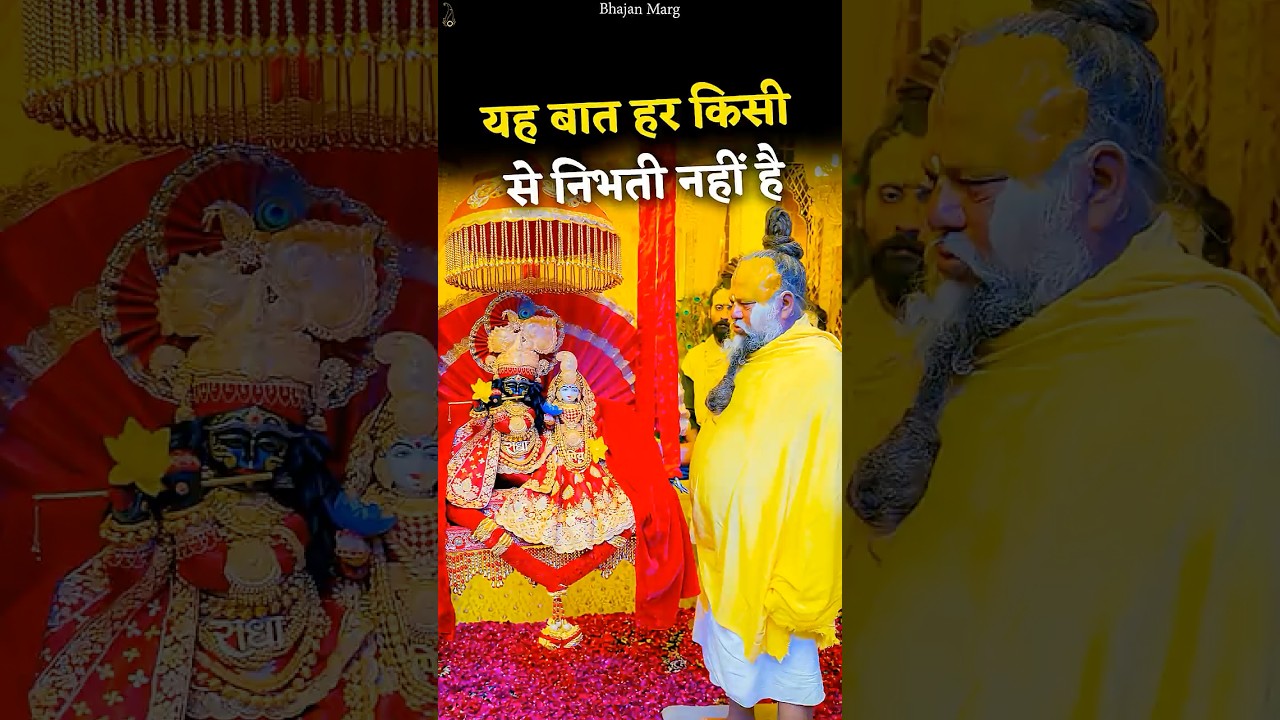 यह बात हर किसी से निभती नहीं है #bhajanmarg #premanandjimaharaj