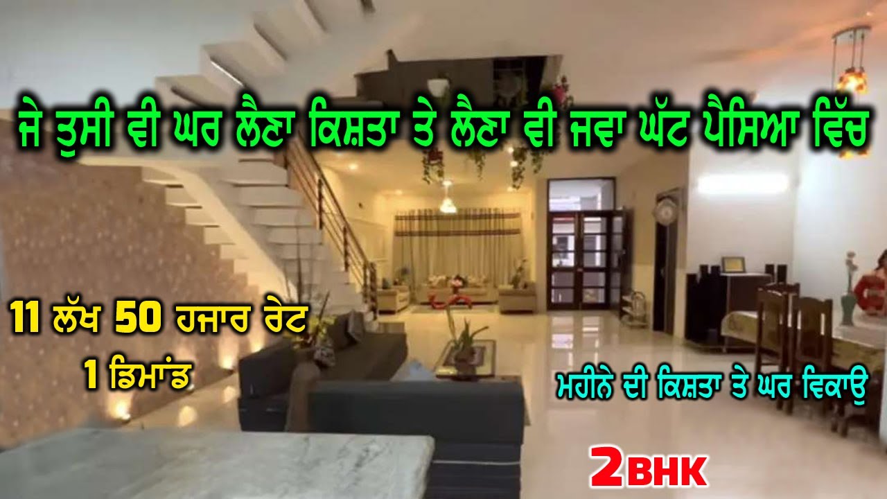 11 ਲੱਖ 50 ਹਜਾਰ ਰੇਟ ਇੱਕ ਡਿਮਾਂਡ - ਕਰੋ ਕਿਸ਼ਤਾ ਤੇ ਘਰ ਨੂੰ ਬਣਓ ਆਪਦਾ ਆਪਣਾ - ਮਾਲਕ ਨੇ ਰੇਟ ਕੋਈ ਫਿਕਸ ਨਹੀ ਕਿਹਾ...