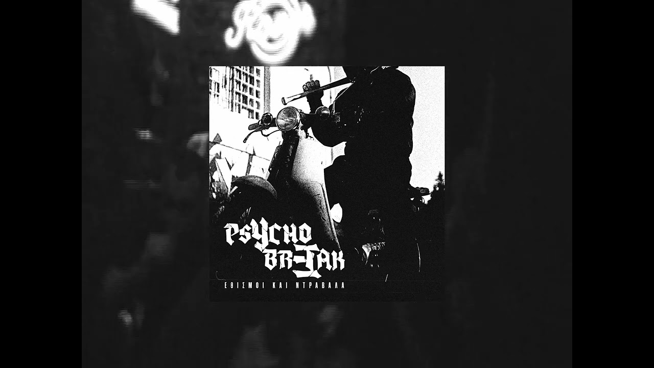 PSYCHOBREAK - Δε θα ξεχάσω
