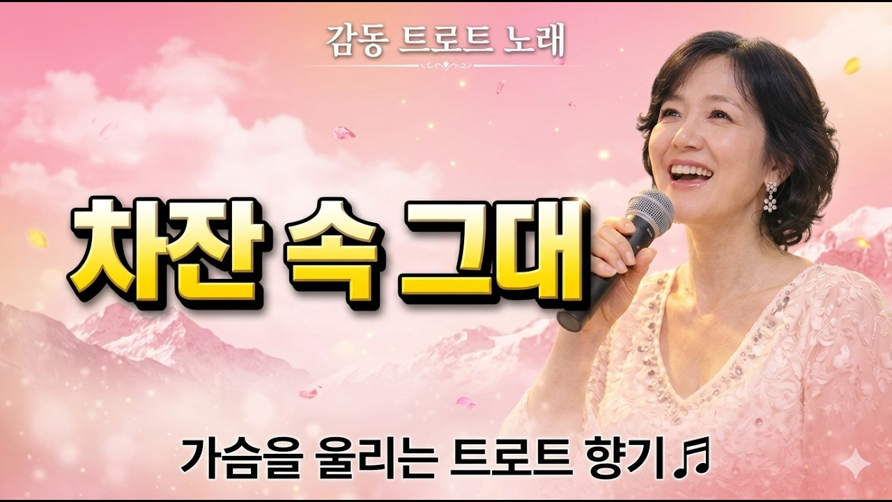찻잔 속 그대  작사 송미순