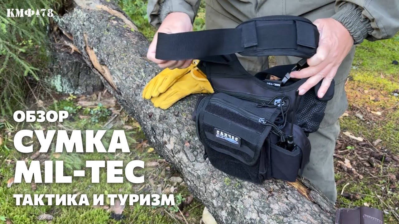 Сумка Mil-Tec наплечная: тактика, туризм, на каждый день