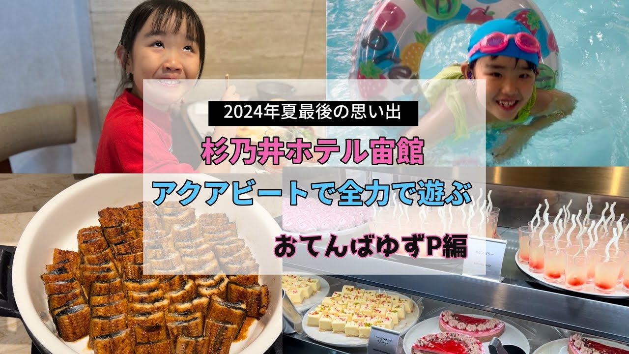 杉乃井ホテル宙館へ再び2024年おてんばゆずP編