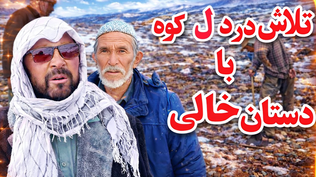 تلاش در دل کوه با دستان خالی در زمستان سرد، منطقه کوکدره، این گزارش را بیننده باشید.