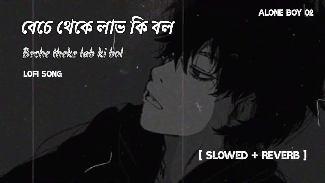 বেচে থেকে লাভ কি বল 🥺beche theke lab ki bol 🥀 | [ slowed + reverb ] lofi song 💔 || @Aloneboy02163