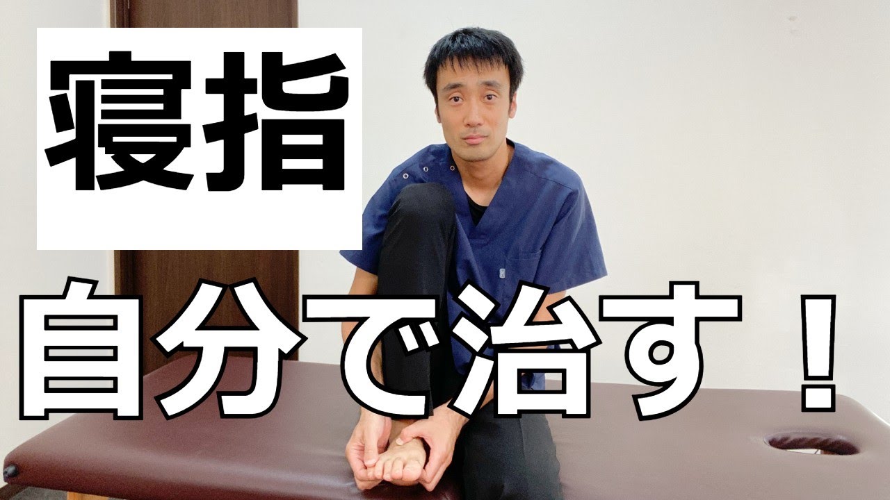 【寝指の治し方】自分で治すための１つの運動方法｜足の悩み解消チャンネル
