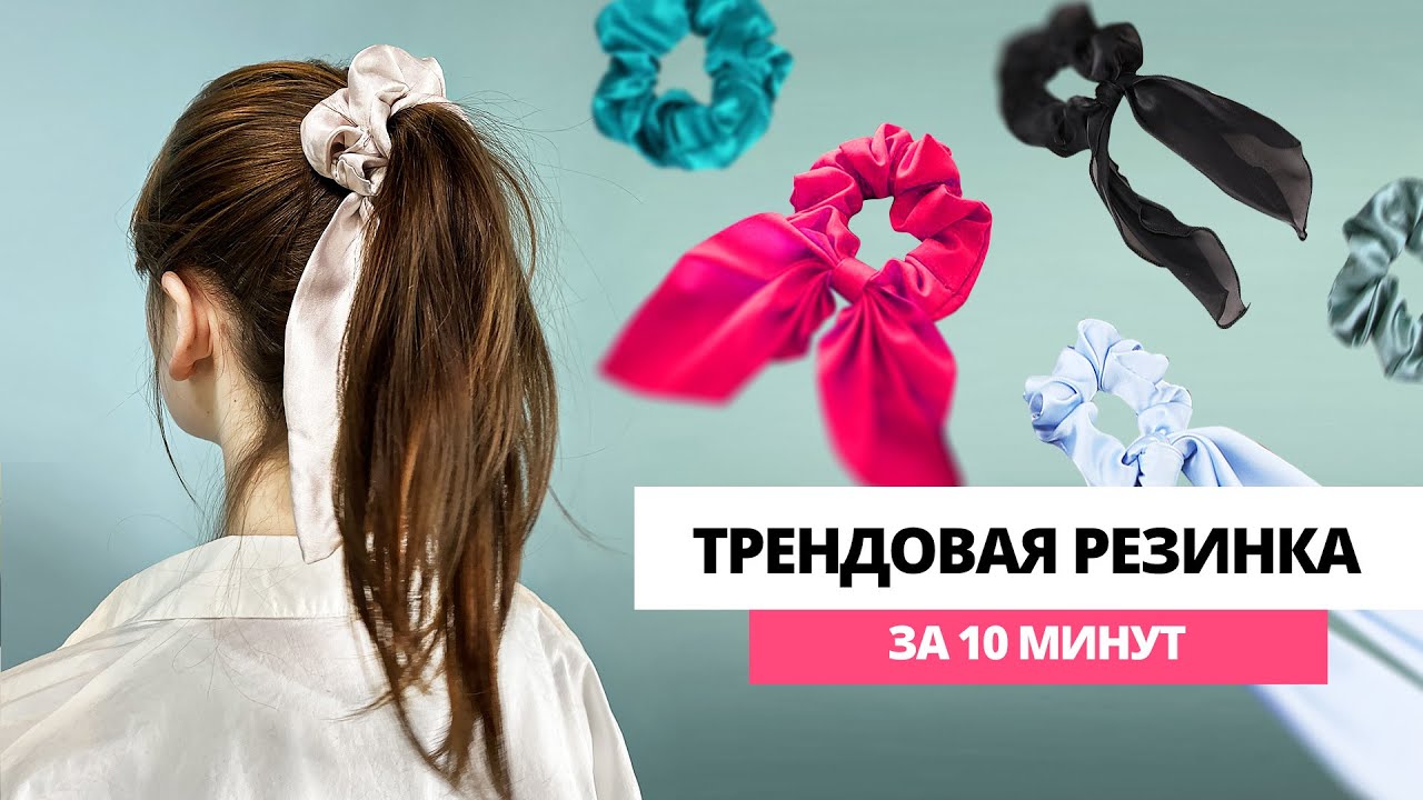 Как сшить трендовую резинку для волос за 10 минут? Шьем резинку для волос из остатков ткани