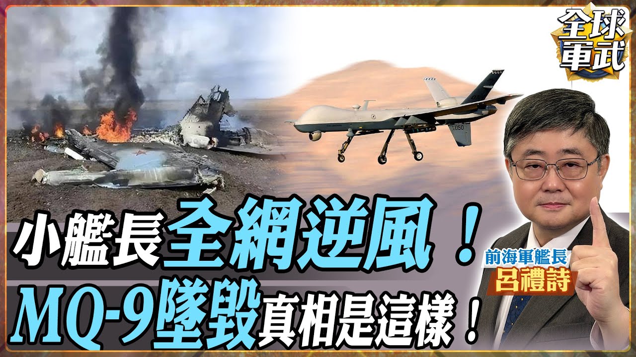 【艦長精華】小艦長全網逆風：那架MQ-9根本不是被打下來！美軍自己關機落海，台媒翻譯把全台都騙了？.feat 呂禮詩 #全球軍武頻道
