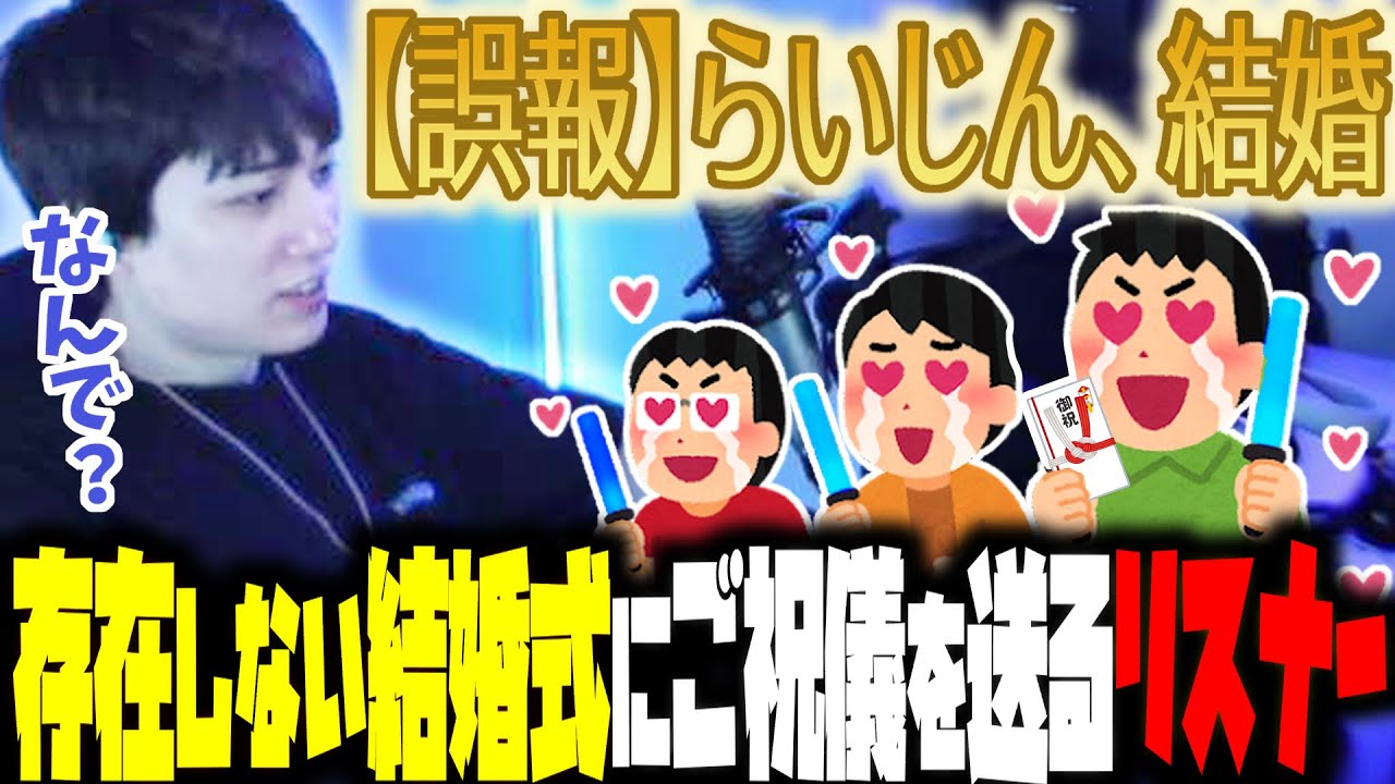 らいじんの結婚を聞きつけたリスナーからの祝儀を貰う【らいじん切り抜き】【2023/07/10】