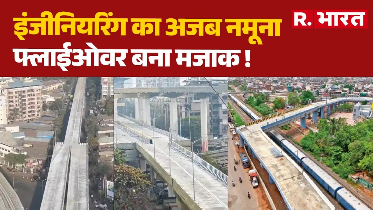 Thane Flyover News: इंजीनियरिंग का अजब नमूना, फ्लाईओवर बना मजाक ! | Incomplete Flyover | Mumbai