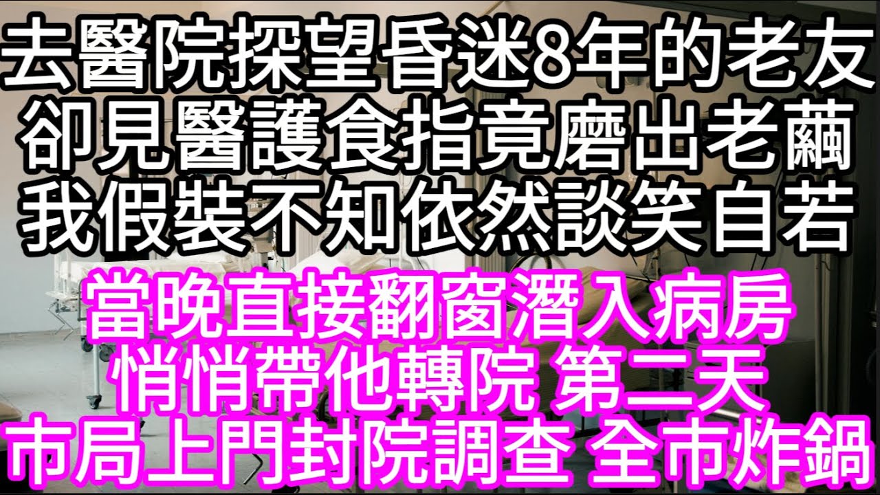 去醫院探望昏迷8年的老友卻見醫護食指竟磨出老繭我假裝不知依然談笑自若 #心書時光 #為人處事 #生活經驗 #情感故事 #唯美频道 #爽文